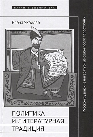 Чхаидзе Е. Политика и литературная традиция. Русско-грузинские литературные связи после перестройки