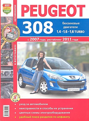 Солдатов Р. (ред.) Peugeot 308 с 2007 года, рестайлинг 2011 года бензиновые двигатели 1,4/1,6/1,6 Turbo солдатов р ред peugeot 308 с 2007 года рестайлинг 2011 года бензиновые двигатели 1 4 1 6 1 6 turbo