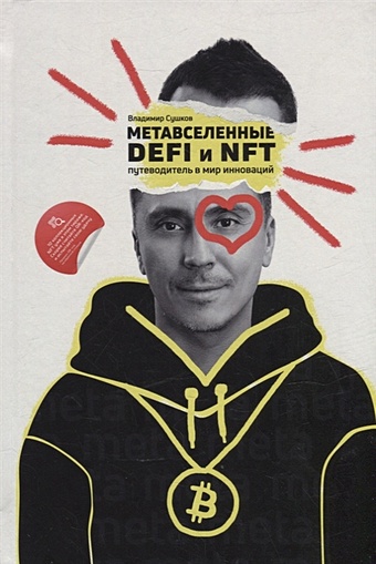 Сушков В.А. Метавселенные, DeFi и NFT. Путеводитель в мир инноваций