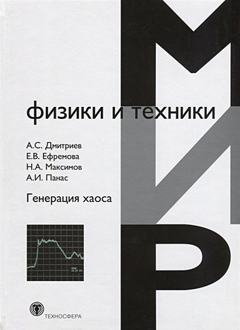 Дмитриев А., Ефремова Е., Максимов Н. Генерация хаоса магницкий н теория динамического хаоса