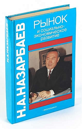 Назарбаев Н.А. Рынок и социально-экономическое развитие военно экономическое развитие и безопасность