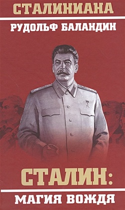 Баландин Р. Сталин: Магия вождя баландин рудольф константинович сталин магия вождя