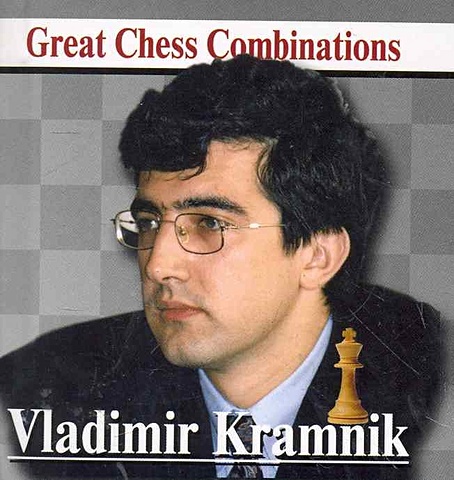 Калинин А. Владимир Крамник. Лучшие шахматные комбинации / Vladimir Kramnik. Great Chess Combinations
