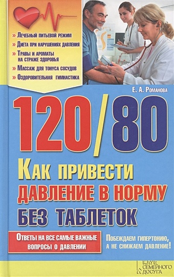 цена Романова Е. 120/80 Как привести давление в норму без таблеток