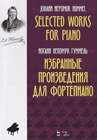 Гуммель И. Избранные произведения для фортепиано. Ноты / Selected Works for Piano. Sheet music