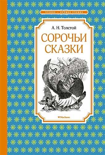 русские народные традиции Толстой Алексей Николаевич Сорочьи сказки