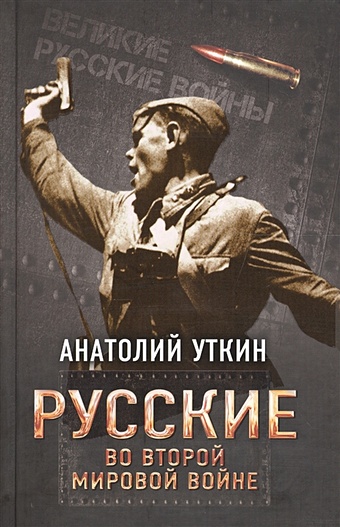 Уткин Анатолий Иванович Русские во Второй мировой войне