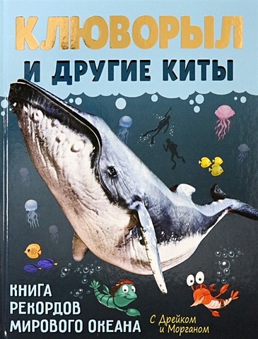 Егорова С. Клюворыл и другие киты егорова софия евгеньевна клюворыл и другие киты