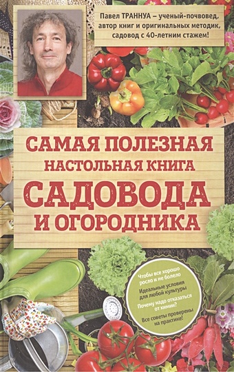 Траннуа Павел Франкович Самая полезная настольная книга садовода и огородника