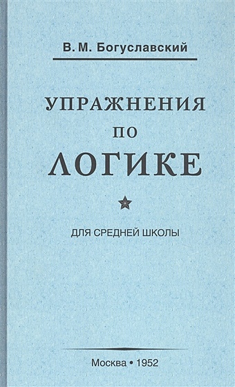 Богуславский В. Упражнения по логике для средней школы (1952)
