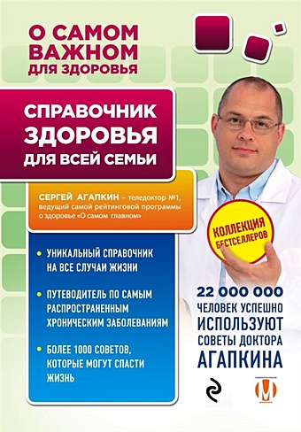 Агапкин Сергей Николаевич Справочник здоровья для всей семьи