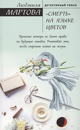 Мартова Людмила «Смерть» на языке цветов