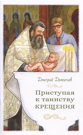Дементьев Д. Приступая к таинству Крещения