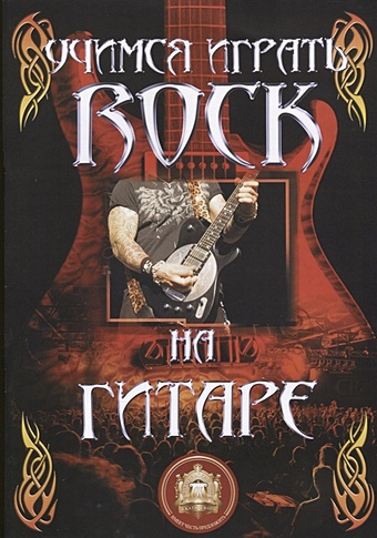 учимся играть rock на гитаре Катанский А. Учимся играть ROCK на гитаре