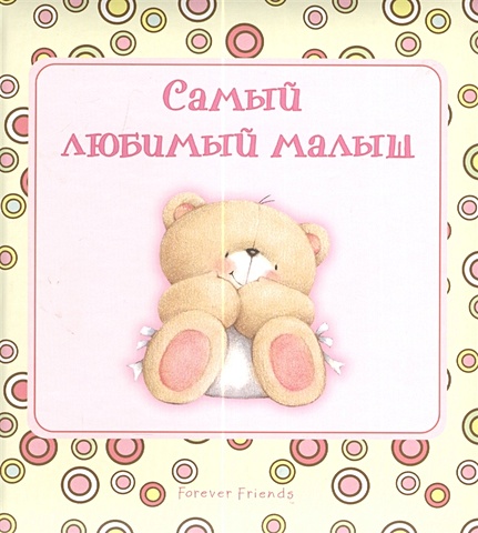 Скороденко Наталья Самый любимый малыш новогодний сувенир с подсветкой зимние мишки
