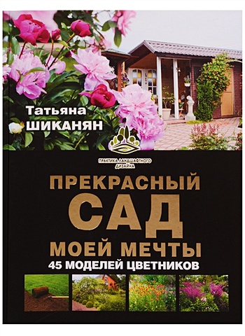 Шиканян Татьяна Дмитриевна Прекрасный сад моей мечты шиканян татьяна дмитриевна мой прекрасный сад