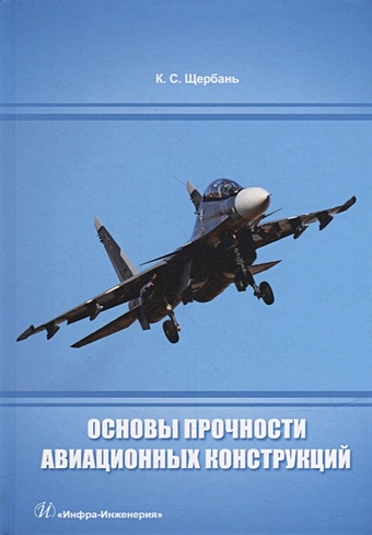 Щербань К.С. Основы прочности авиационных конструкций: учебное пособие