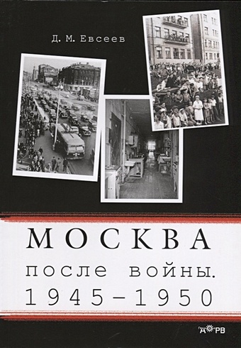 Евсеев Д. Москва после войны. 1945-1950 евсеев д зверобайки