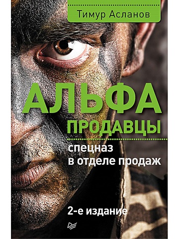 Асланов Т. Альфа-продавцы: спецназ в отделе продаж. 2-е изд.
