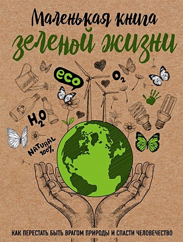 цена Ершова Мария Маленькая книга зеленой жизни: как перестать быть врагом природы и спасти человечество