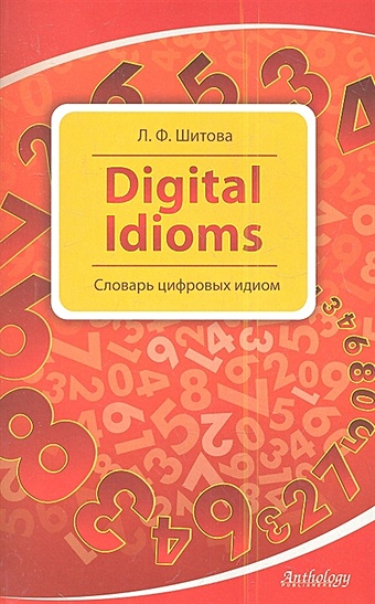 Шитова Л. Digital Idioms. Словарь цифровых идиом