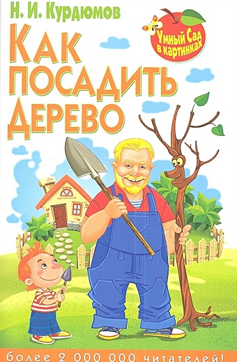 Курдюмов Николай Иванович Как посадить дерево огород