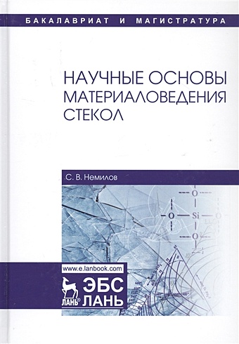 Немилов С. Научные основы материаловедения стекол. Учебное пособие