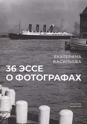 васильева е 36 эссе о фотографах сборник Васильева Е. 36 эссе о фотографах. Сборник