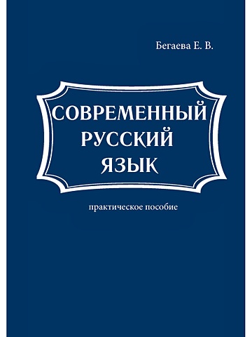 е в современном языке. современный русский язык учебник для вузов. е в современном языке. современный русский язык учебник. е в современном языке.
