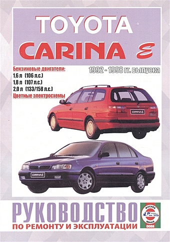 Toyota Carina E. Руководство по ремонту и эксплуатации. Бензиновые двигатели. 1992-1998 гг. выпуска toyota carina e corona 1992 1998 2тт