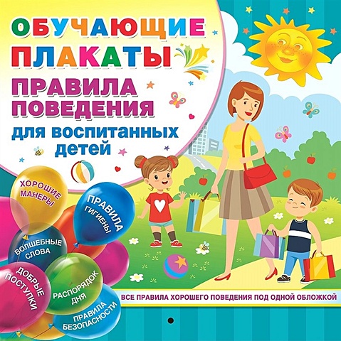Дмитриева Валентина Геннадьевна Правила поведения для воспитанных детей плакат малыш правила поведения для воспитанных детей обучающие плакаты