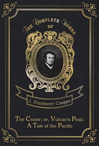 Cooper J. The Crater; or, Vulcan’s Peak: A Tale of the Pacific = Кратер, или Пик вулкана. Т. 22: на англ.яз
