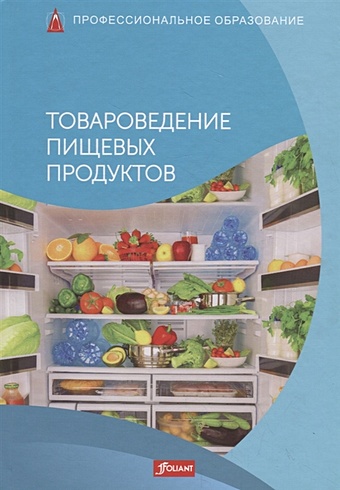 Мец Р. (ред.) Товароведение пищевых продуктов. Учебник мец р технология приготовления пищи учебник