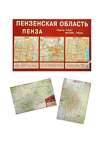 автомобильная карта пенза пензенская область Пензенская область. Пенза (1:350 тыс / 1:17 тыс) Карта (раскладная) (Лоцман)