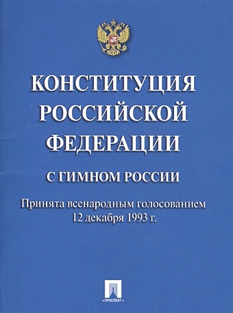 Конституция Российской Федерации. С гимном России. Принята всенародным голосованием 12 декабря 1993 г.
