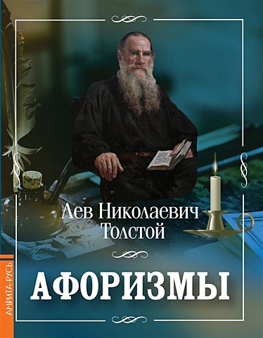 Толстой Лев Николаевич Афоризмы