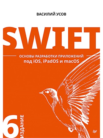 усов василий swift основы разработки приложений под ios и macos Усов В. Swift. Основы разработки приложений под iOS, iPadOS и macOS. 6-е изд. дополненное и переработанное