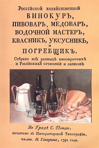 цена Российский хозяйственный винокур, пивовар, медовар, водочный мастер, квасник, уксусник и погребщик