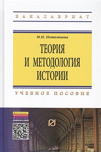 Потемкина М. Теория и методология истории. Учебное пособие. Второе издание