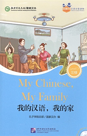 Chinese Graded Readers (Level 3): My Chinese, My Family (for Adults) /Адаптированная книга для чтения c CD (HSK 3) Мой китайский, моя семья (книга на английском и китайском языках) 