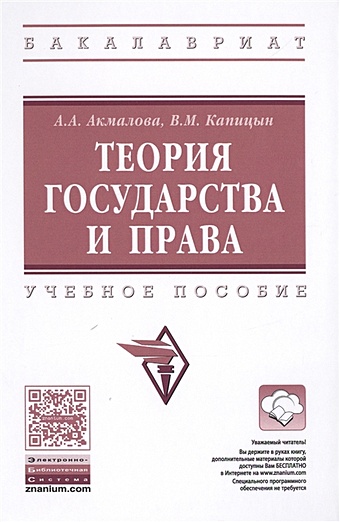 Акмалова А., Капицын В. Теория государства и права. Учебное пособие