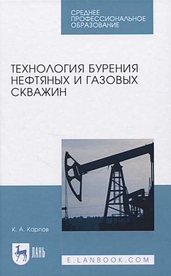 Карпов К. Технология бурения нефтяных и газовых скважин берзин а геофизические исследования нефтяных и газовых скважин