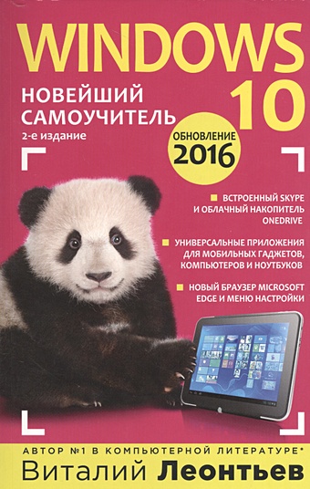 Леонтьев Виталий Петрович Windows 10. Новейший самоучитель. 2-е издание
