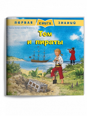 Холтей К. Том и пираты холтей к том и пираты