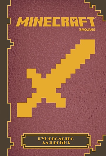 Minecraft. Руководство для воина. набор adventuretime фиона и пирожок руководство для начинающего воина стикерпак chainsaw man