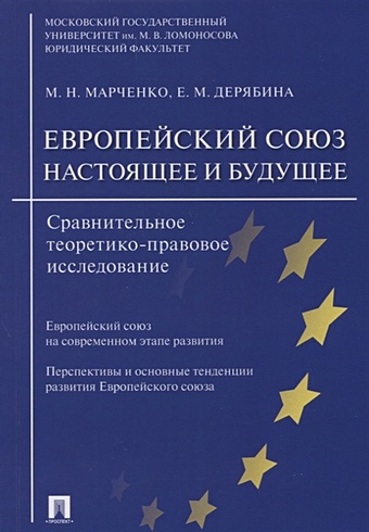 Марченко М., Дерябина Е. Европейский союз: настоящее и будущее. Сравнительное теоретико-правовое исследование экономика европейского союза