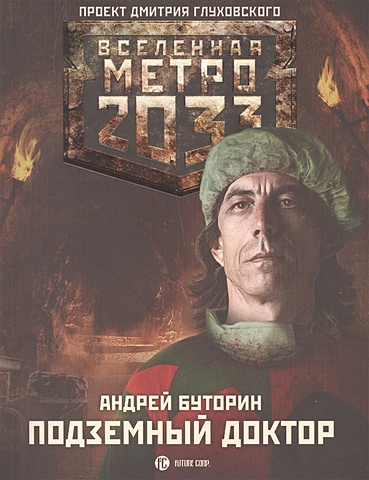 Буторин Андрей Русланович Метро 2033: Подземный доктор калецкий александр метро подземный роман