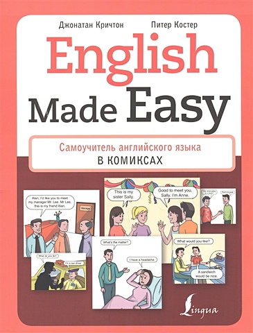 Кричтон Джонатан English Made Easy: Самоучитель английского языка в комиксах