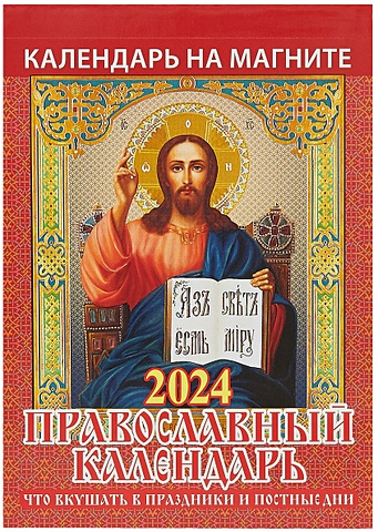 Православный календарь на магните