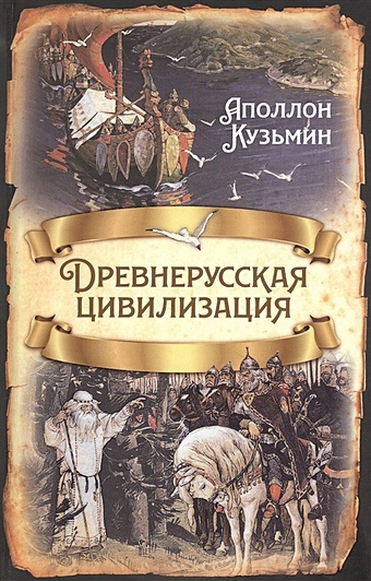 Кузьмин А. Древнерусская цивилизация